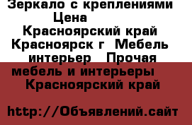 Зеркало с креплениями › Цена ­ 3 000 - Красноярский край, Красноярск г. Мебель, интерьер » Прочая мебель и интерьеры   . Красноярский край